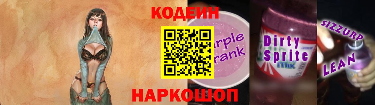 Беслан  Codein Purple Drank  Вход с VPN  Кодеин напиток Lean (лин) 